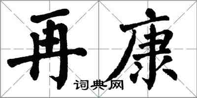 翁闓運再康楷書怎么寫