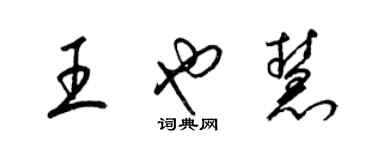 梁錦英王也慧草書個性簽名怎么寫