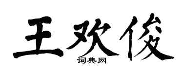 翁闓運王歡俊楷書個性簽名怎么寫