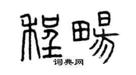 曾慶福程暢篆書個性簽名怎么寫