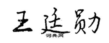曾慶福王廷勛行書個性簽名怎么寫