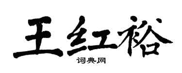 翁闓運王紅裕楷書個性簽名怎么寫