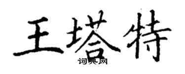 丁謙王塔特楷書個性簽名怎么寫