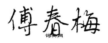 曾慶福傅春梅行書個性簽名怎么寫