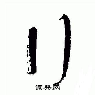 于右任在標準草書千字文中寫的行