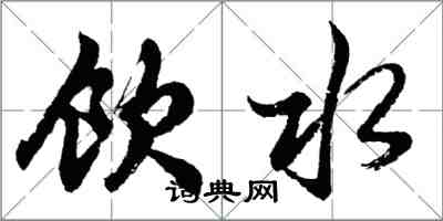 胡問遂飲水行書怎么寫