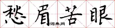 周炳元愁眉苦眼楷書怎么寫
