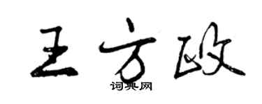 曾慶福王方政行書個性簽名怎么寫