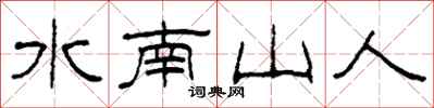 柯春海水南山人隸書怎么寫