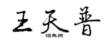 曾慶福王天普行書個性簽名怎么寫