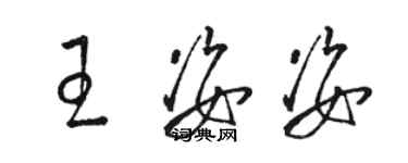 駱恆光王姿姿草書個性簽名怎么寫