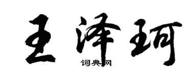 胡問遂王澤珂行書個性簽名怎么寫