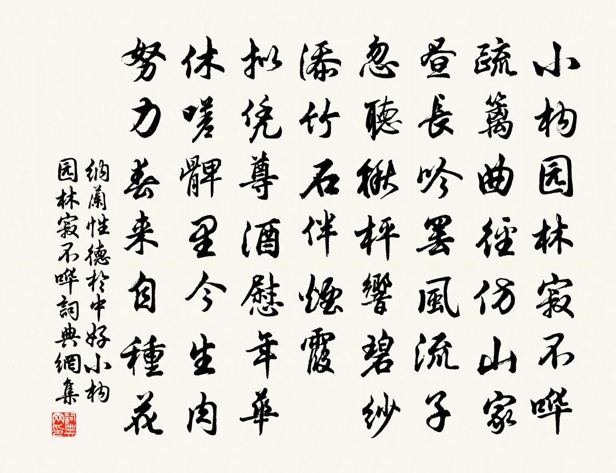 納蘭性德於中好·小構園林寂不嘩書法作品欣賞