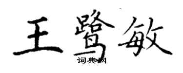 丁謙王鷺敏楷書個性簽名怎么寫