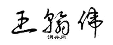 曾慶福王翰偉草書個性簽名怎么寫