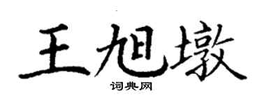 丁謙王旭墩楷書個性簽名怎么寫