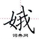 田英章寫的硬筆楷書娥