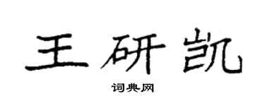 袁強王研凱楷書個性簽名怎么寫