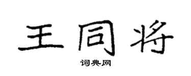 袁強王同將楷書個性簽名怎么寫