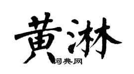 翁闓運黃淋楷書個性簽名怎么寫