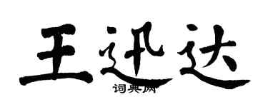 翁闓運王迅達楷書個性簽名怎么寫