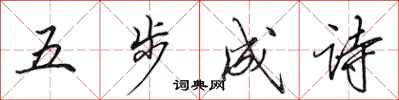 田英章五步成詩行書怎么寫