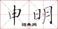 黃華生申明楷書怎么寫