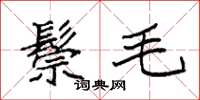 袁強鬃毛楷書怎么寫