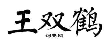 翁闓運王雙鶴楷書個性簽名怎么寫