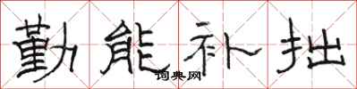 駱恆光勤能補拙隸書怎么寫