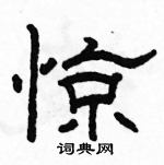 駱恆光寫的硬筆隸書驚