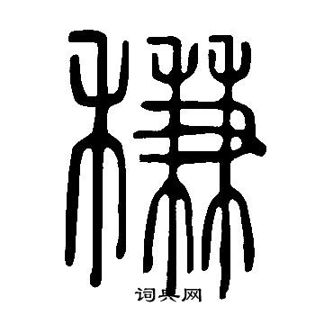 棳篆書書法_棳字書法_篆書字典