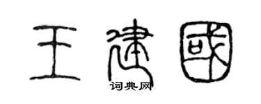 陳聲遠王建國篆書個性簽名怎么寫