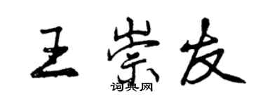 曾慶福王崇友行書個性簽名怎么寫