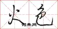 駱恆光火色行書怎么寫