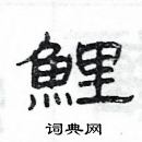 楊為國寫的硬筆隸書鯉