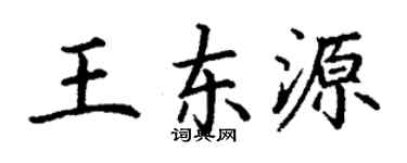 丁謙王東源楷書個性簽名怎么寫