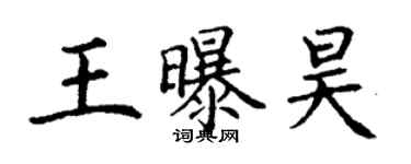 丁謙王曝昊楷書個性簽名怎么寫