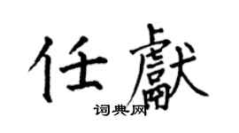 何伯昌任獻楷書個性簽名怎么寫