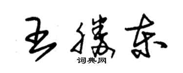 朱錫榮王勝東草書個性簽名怎么寫