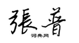 王正良張普行書個性簽名怎么寫