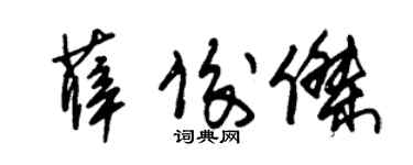 朱錫榮薛俊傑草書個性簽名怎么寫