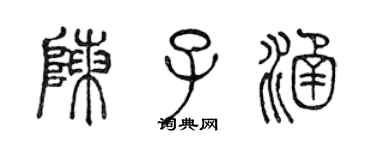 陳聲遠陳子涵篆書個性簽名怎么寫