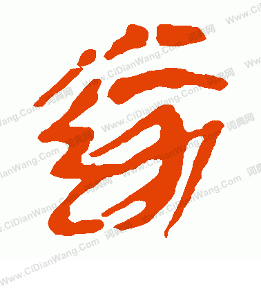 馬王堆帛書寫的遂