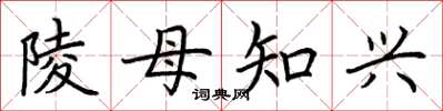荊霄鵬陵母知興楷書怎么寫