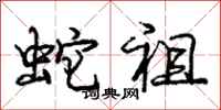 龐中華蛇祖行書怎么寫