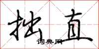 荊霄鵬拙直行書怎么寫