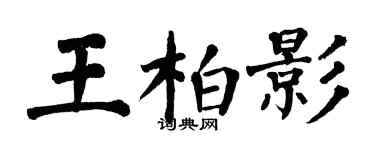 翁闓運王柏影楷書個性簽名怎么寫