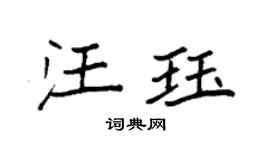 袁強汪珏楷書個性簽名怎么寫
