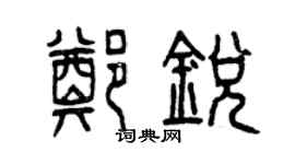 曾慶福鄭銳篆書個性簽名怎么寫